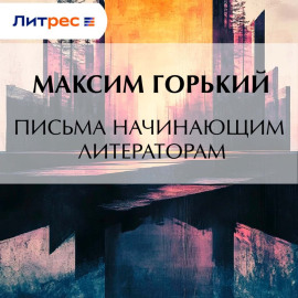 Письма начинающим литераторам