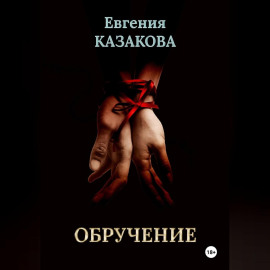 Обручение