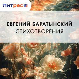 Стихотворения