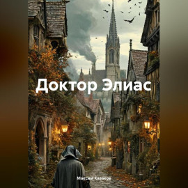 Доктор Элиас