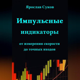 Импульсные индикаторы: от измерения скорости до точных входов