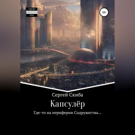 Капсулёр