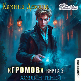 Громов: Хозяин теней – 2