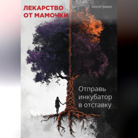 Лекарство от мамочки: Отправь инкубатор в отставку