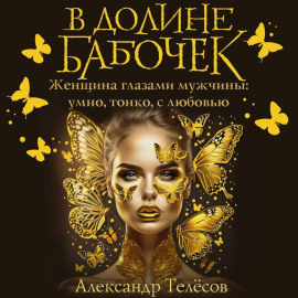 В долине бабочек