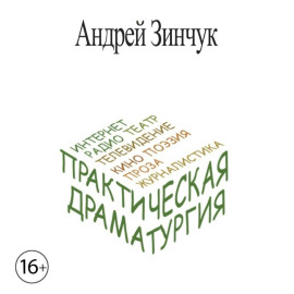Практическая Драматургия