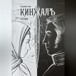 Поэма КИНЖАЛЪ