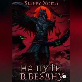 На пути в бездну