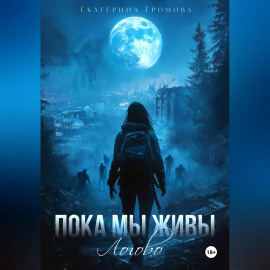 Пока мы живы. Логово