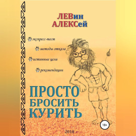 Просто бросить курить