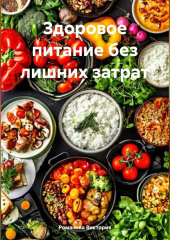 Здоровое питание без лишних затрат