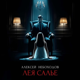 Лея Салье