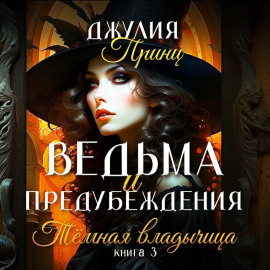 Ведьма и предубеждения. Темная Владычица
