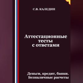 Аттестационные тесты с ответами. Деньги, кредит, банки. Безналичные расчеты