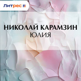 Юлия