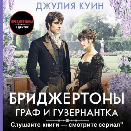 Граф и гувернантка