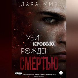 Убит кровью, рожден смертью
