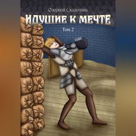 Идущие к мечте. Том 3