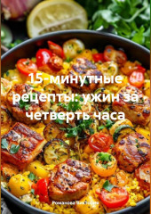 15-минутные рецепты: ужин за четверть часа