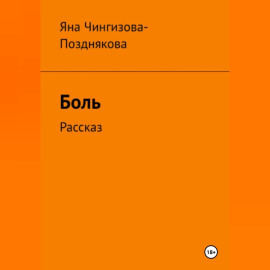 Боль