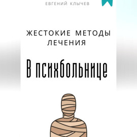 Жестокие методы лечения в психбольнице