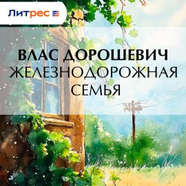 Железнодорожная семья