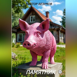 ПАМЯТНИК