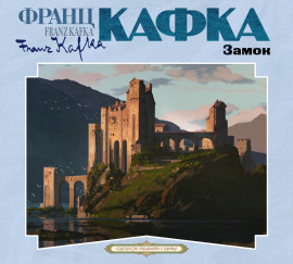 Замок