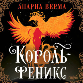 Король-феникс