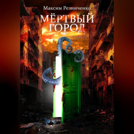 Мертвый Город