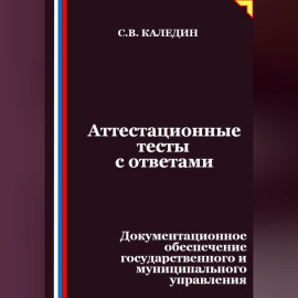 Аттестационные тесты с ответами. Документационное обеспечение государственного и муниципального управления