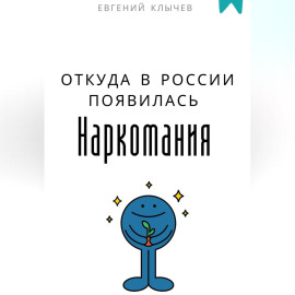 Откуда в России появилась наркомания