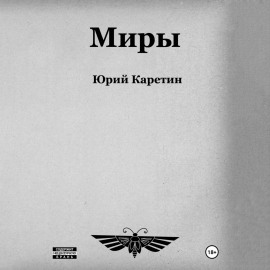 Миры
