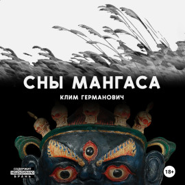 Сны мангаса