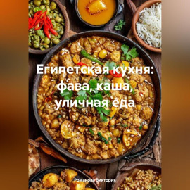 Египетская кухня: фава, каша, уличная еда