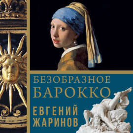 Безобразное барокко