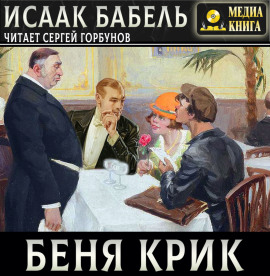 Беня Крик