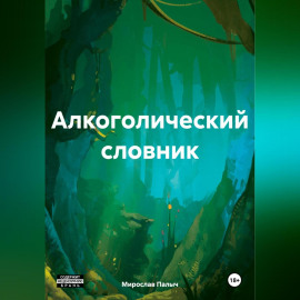 Алкоголический словник