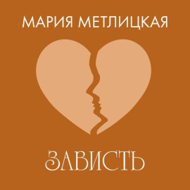 Зависть