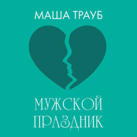 Мужской праздник