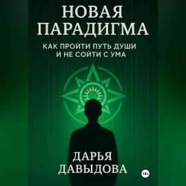 Новая парадигма. Как пройти путь души и не сойти с ума.