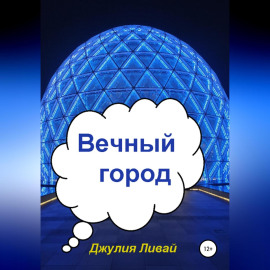 Вечный город