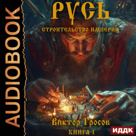 Русь. Строительство империи. Книга 1