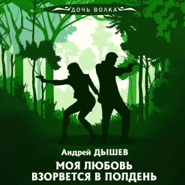 Моя любовь взорвется в полдень