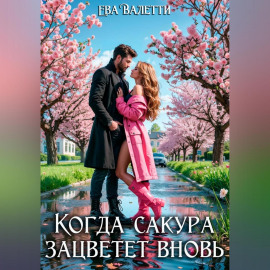 Когда сакура зацветет вновь