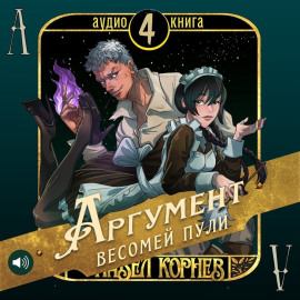 Аргумент весомей пули