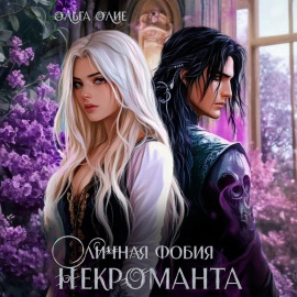 Личная фобия некроманта