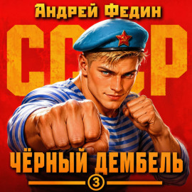 Чёрный дембель. Часть 3