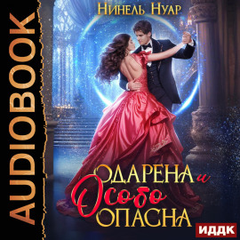 Одарена и особо опасна