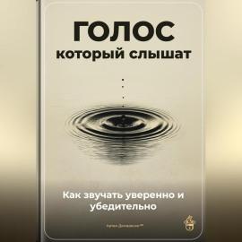 Голос, который слышат: Как звучать уверенно и убедительно